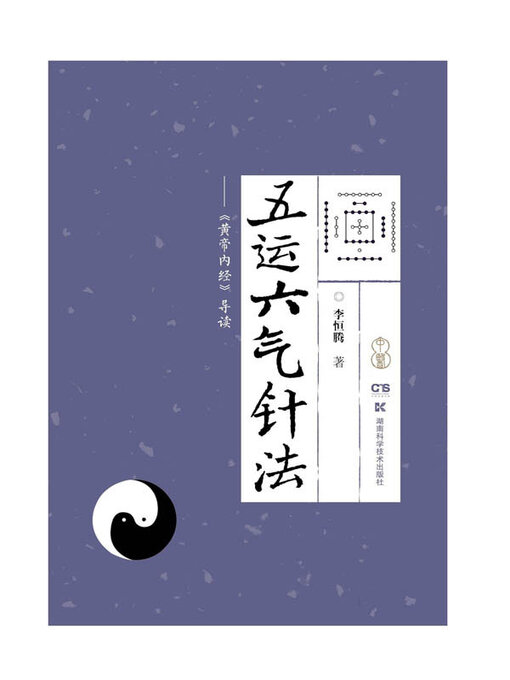 Cover image for 五运六气针法
